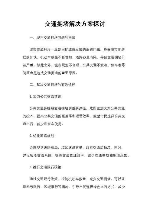 交通拥堵解决方案探讨