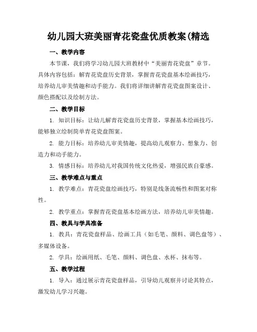 幼儿园大班美丽的青花瓷盘优质教案(精选