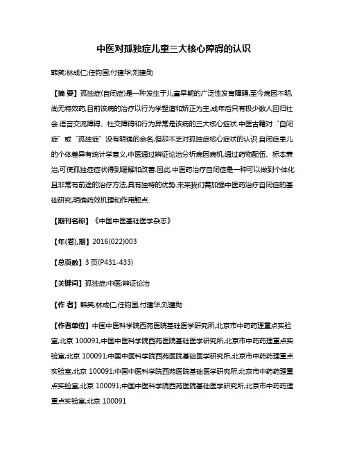 中医对孤独症儿童三大核心障碍的认识