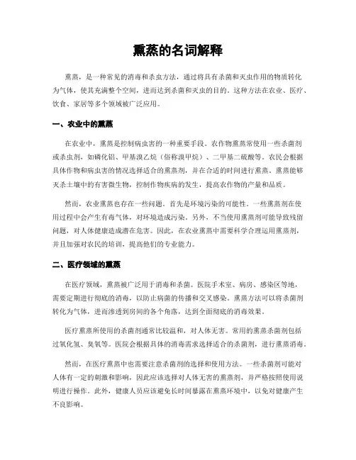熏蒸的名词解释
