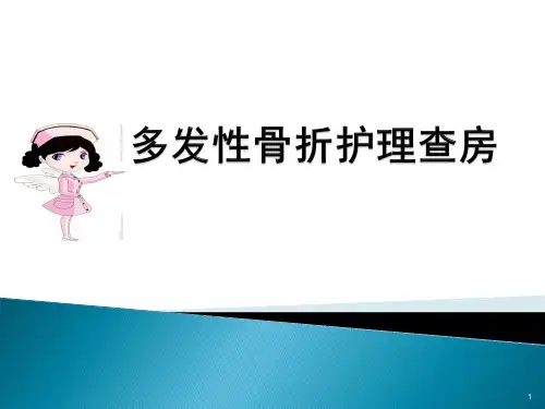 多发性骨折护理查房PPT课件