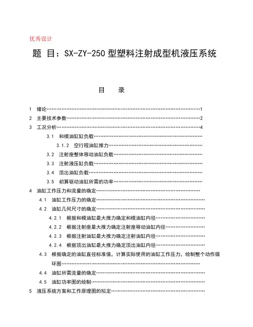 SX-ZY-250型塑料注射成型机液压系统设计