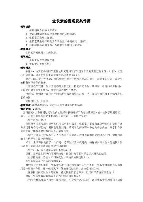 生物：1.1.1《生长素的发现及其作用》教案(1)(中图版必修3)