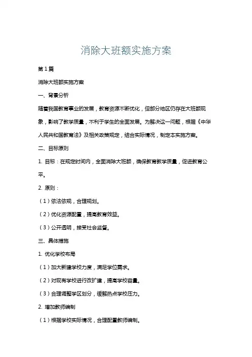 消除大班额实施方案