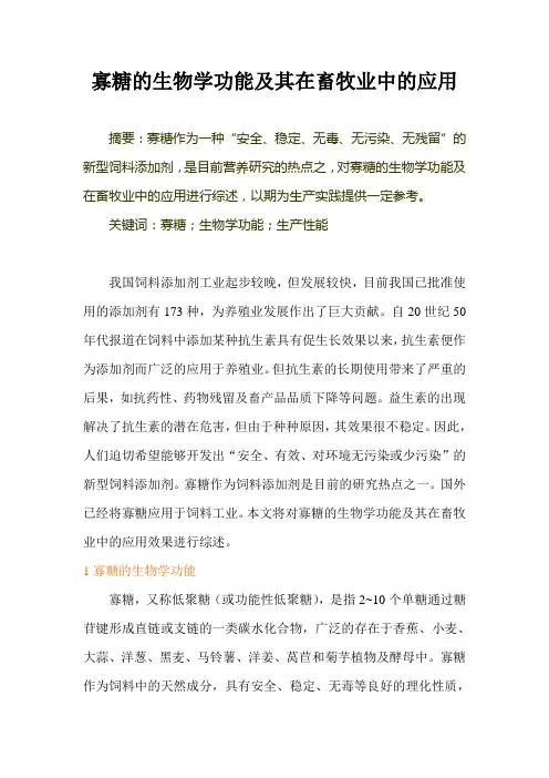 寡糖的生物学功能及其在畜牧业中的应用