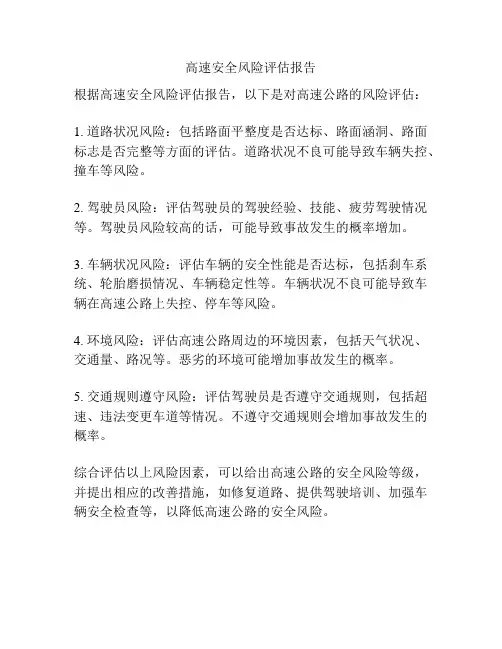 高速安全风险评估报告