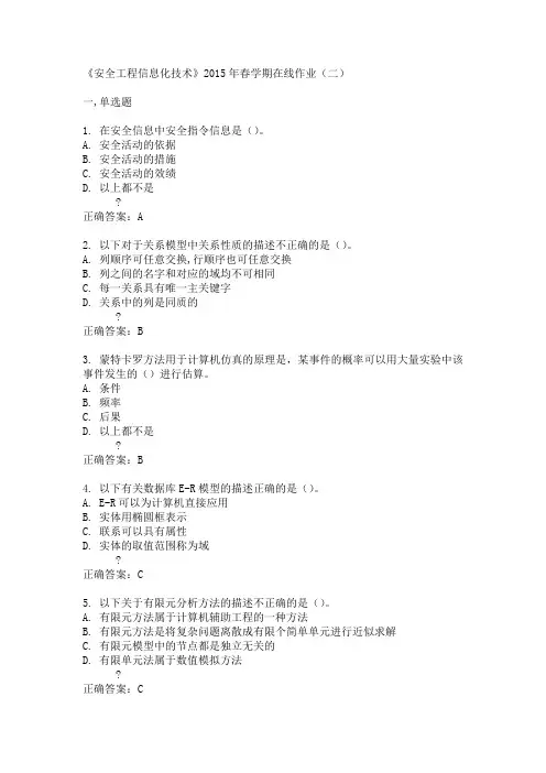 中石油华东《安全工程信息化技术》2015年春学期在线作业(二)满分答案