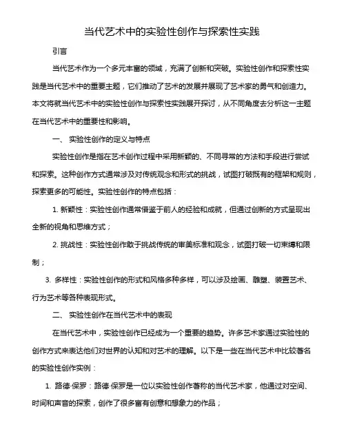 当代艺术中的实验性创作与探索性实践