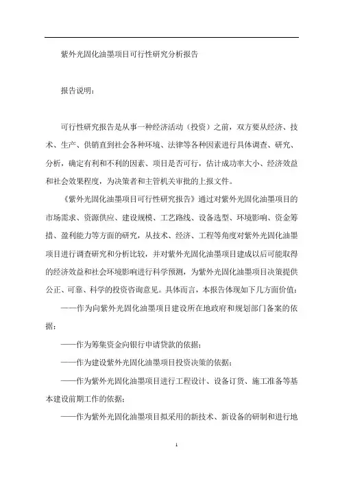 方案紫外光固化油墨项目可行性研究报告