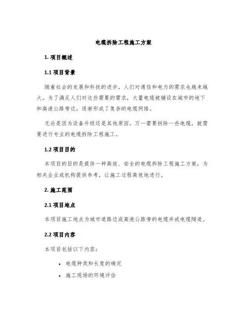 电缆拆除工程施工方案