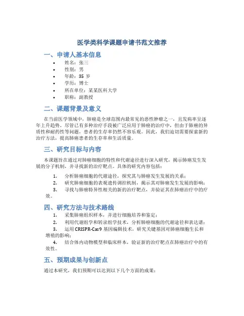 医学类科学课题申请书范文推荐