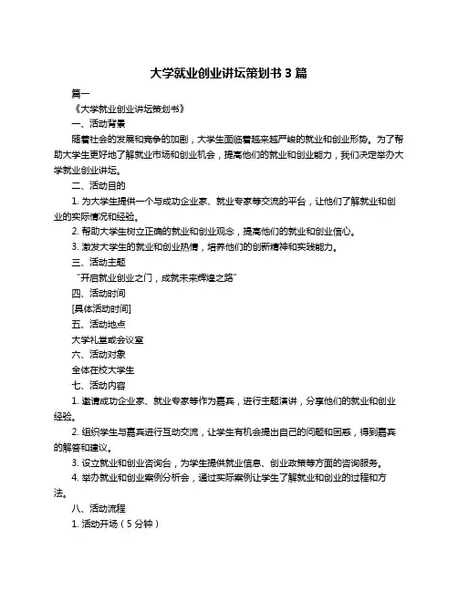 大学就业创业讲坛策划书3篇
