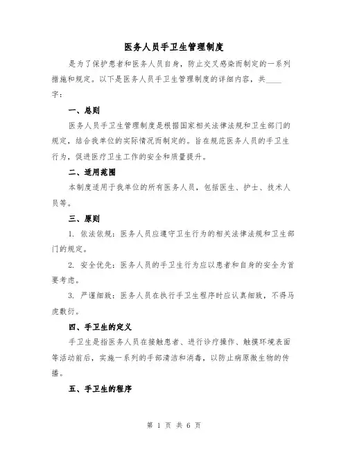 医务人员手卫生管理制度(三篇)