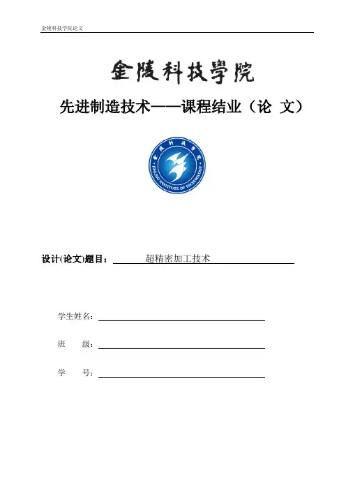 先进制造技术论文-超精密加工技术