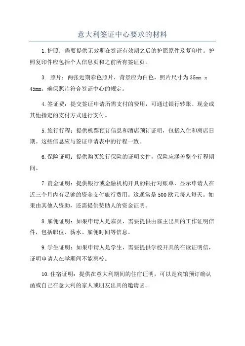 意大利签证中心要求的材料