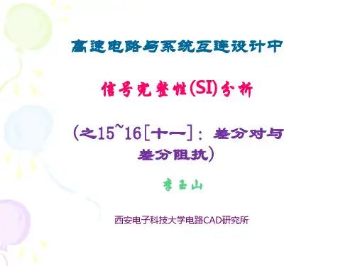 信号完整性(SI)分析-15~16差分对与差分阻抗