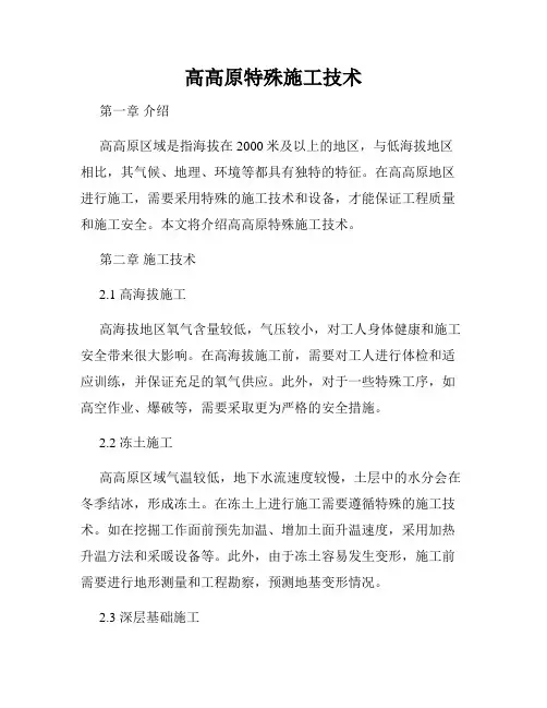 高高原特殊施工技术