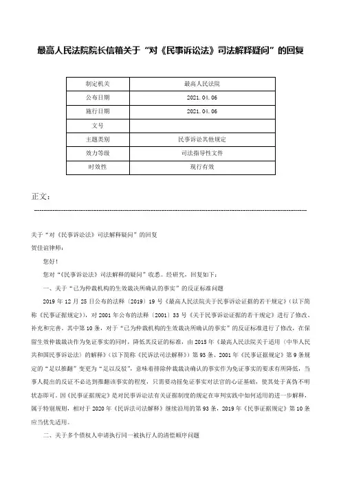 最高人民法院院长信箱关于“对《民事诉讼法》司法解释疑问”的回复-