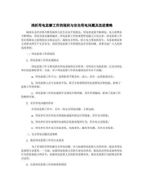 浅析用电监察工作的现状与安全用电问题及改进策略