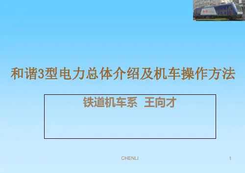和谐3型电力机车操作方法