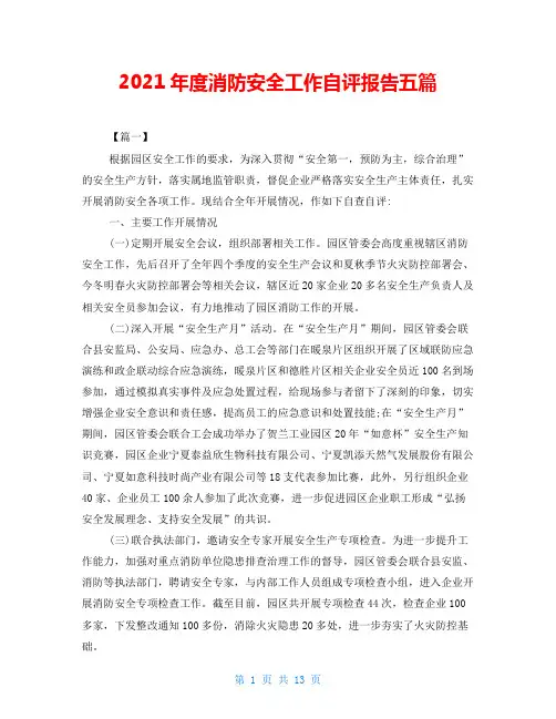 2021年度消防安全工作自评报告五篇