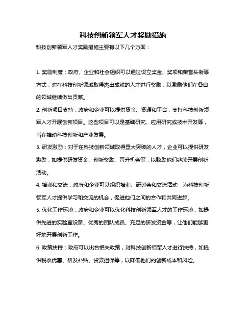 科技创新领军人才奖励措施