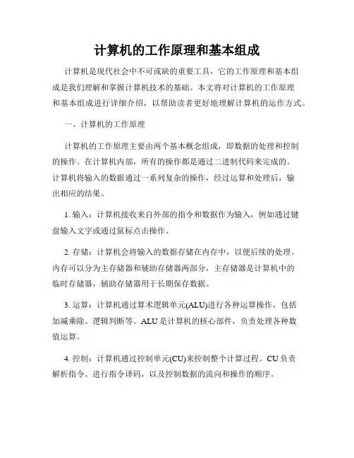 计算机的工作原理和基本组成