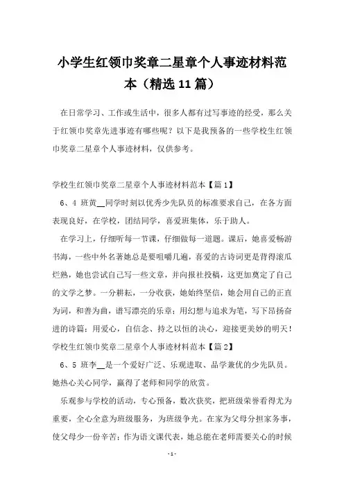 小学生红领巾奖章二星章个人事迹材料范本(11篇)