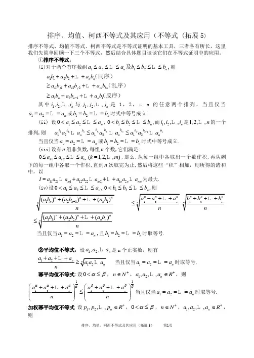 排序、均值、柯西不等式及其应用(不等式 (拓展5)