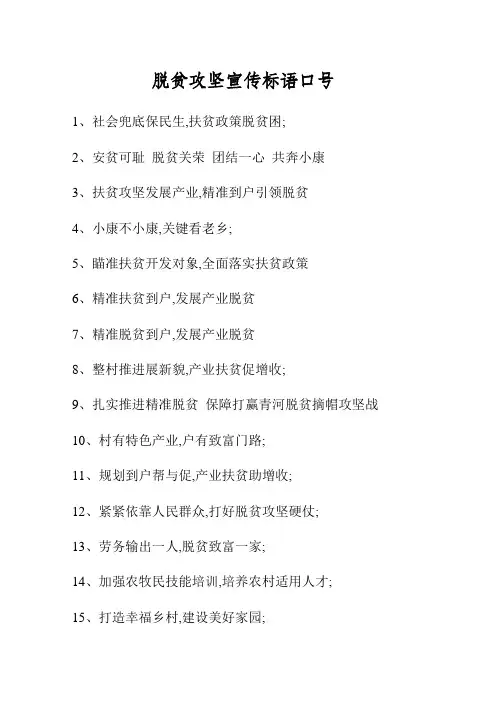 脱贫攻坚宣传标语口号