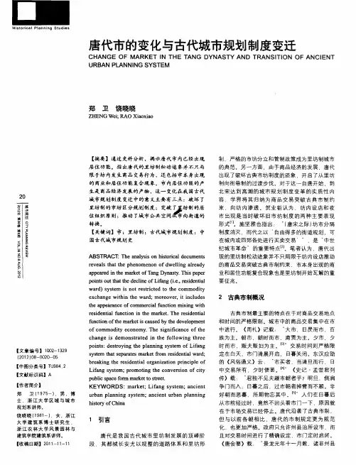 唐代市的变化与古代城市规划制度变迁