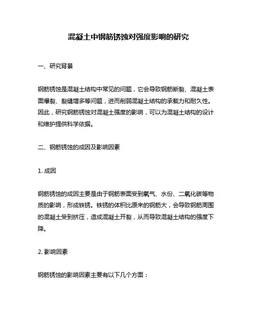 混凝土中钢筋锈蚀对强度影响的研究