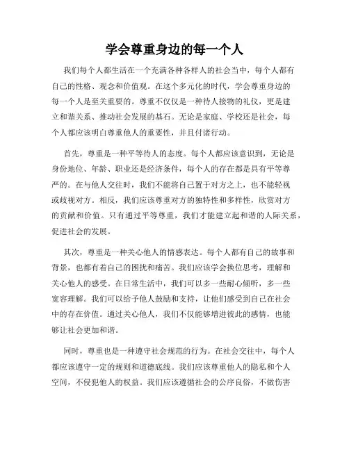 学会尊重身边的每一个人