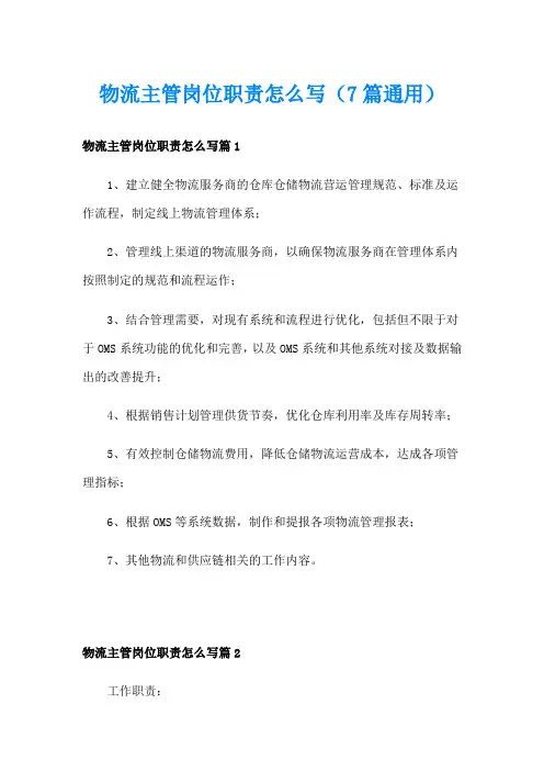 物流主管岗位职责怎么写(7篇通用)