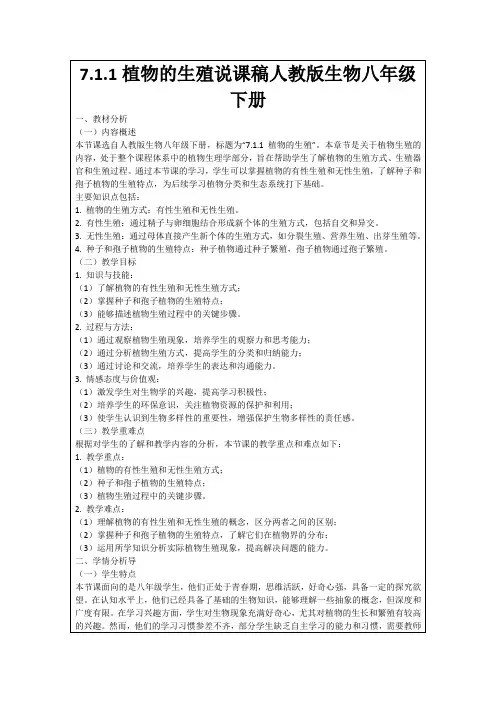 7.1.1植物的生殖说课稿人教版生物八年级下册