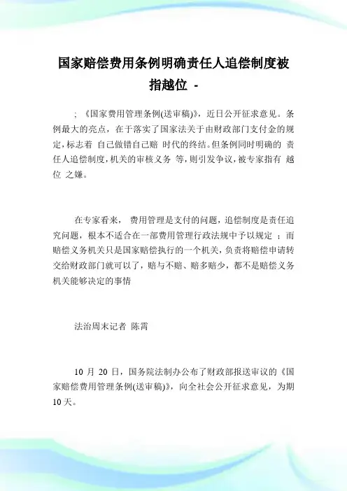国家赔偿费用条例明确责任人追偿制度被指越位.doc