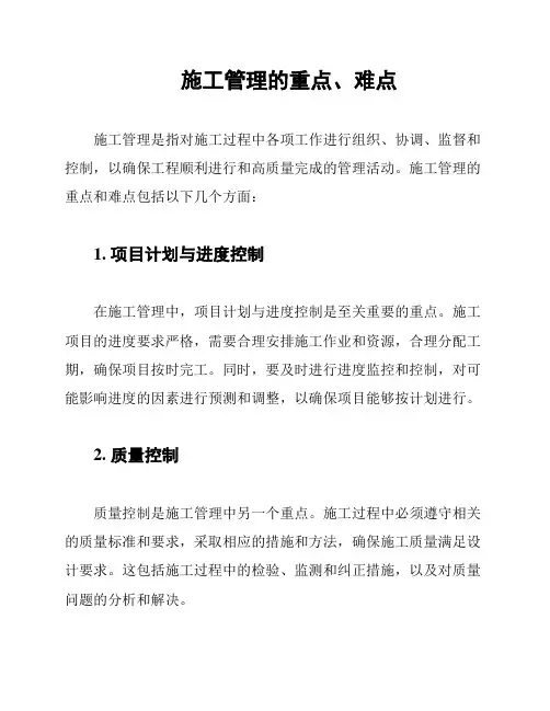 施工管理的重点、难点