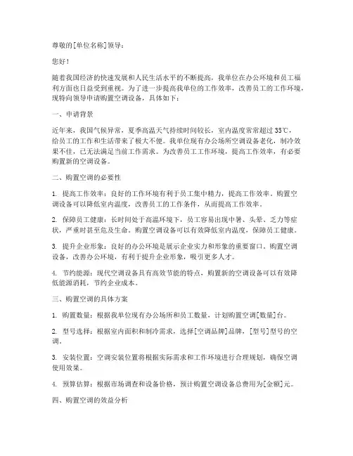 购置空调的申请报告范文