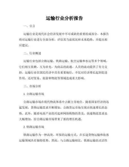 运输行业分析报告
