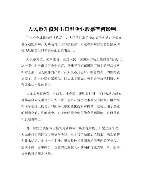 人民币升值对出口型企业股票有何影响
