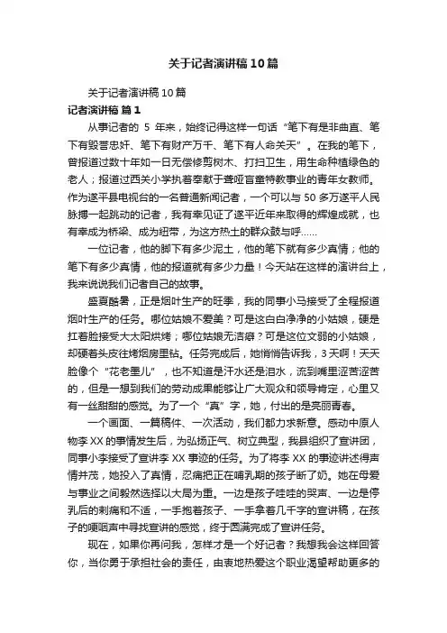 关于记者演讲稿10篇