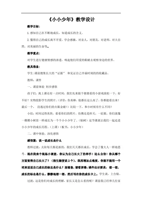 小学道德与法治_小小少年教学设计学情分析教材分析课后反思
