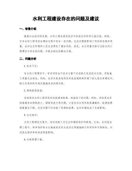 水利工程建设存在的问题及建议
