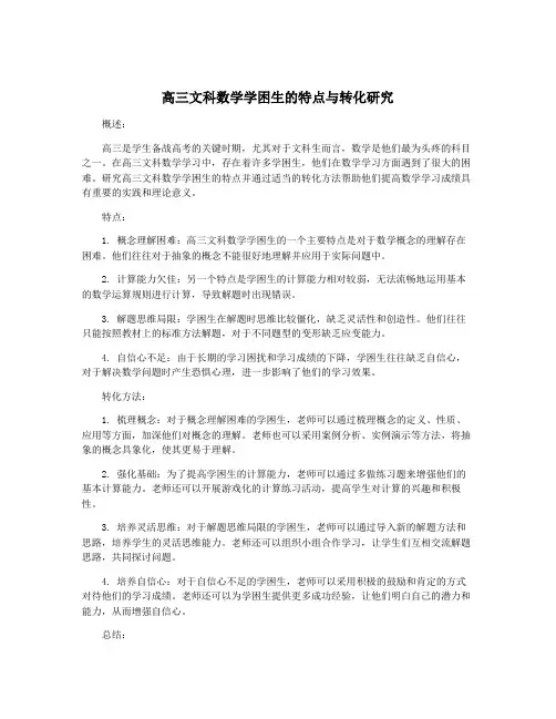 高三文科数学学困生的特点与转化研究