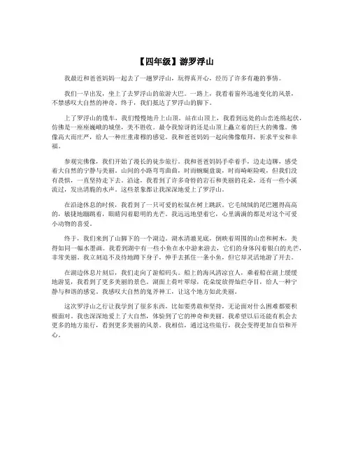 【四年级】游罗浮山