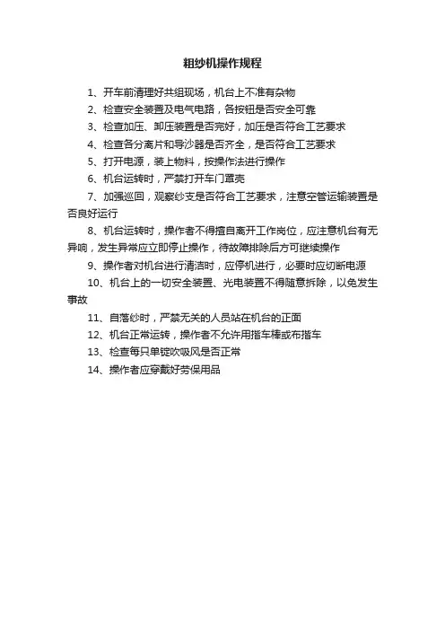 粗纱机操作规程