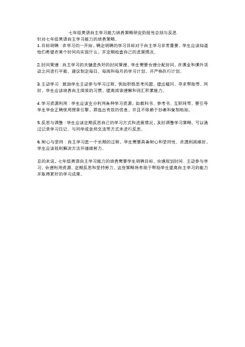 七年级英语自主学习能力培养策略研究阶段性总结与反思