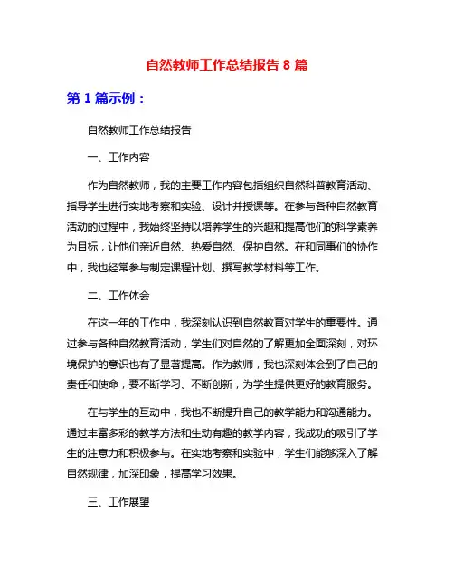 自然教师工作总结报告8篇