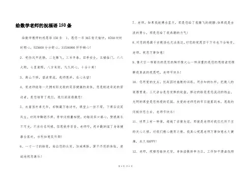 给数学老师的祝福语150条