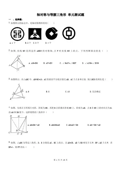 天津市南开区育贤中学 2017年 八年级数学上册轴对称与等腰三角形 单元测试题